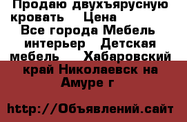 Продаю двухъярусную кровать  › Цена ­ 20 000 - Все города Мебель, интерьер » Детская мебель   . Хабаровский край,Николаевск-на-Амуре г.